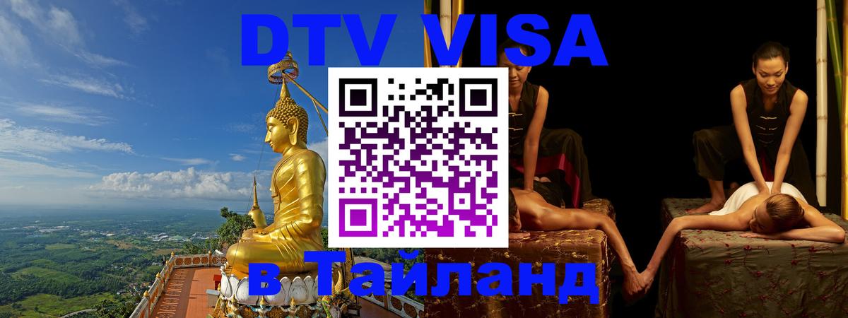 Visa ДТВ Тайланд помощь 